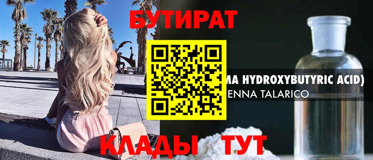 БУТИРАТ 99% Киреевск